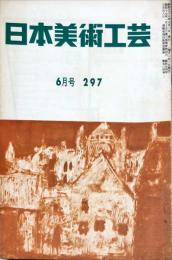 日本美術工芸　297号(昭和38年6月号)　◆目次記載あり