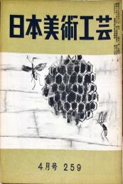 日本美術工芸　259号(昭和35年4月号)　◆目次記載あり