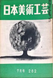 日本美術工芸　通巻262号(昭和35年7月号)　◆目次記載あり