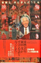 悔いなきわが映画人生―東映と共に歩んだ50年