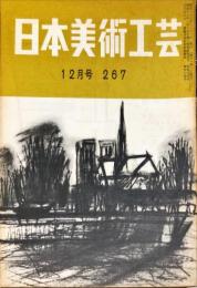 日本美術工芸　267号(昭和35年12月号)　◆目次記載あり