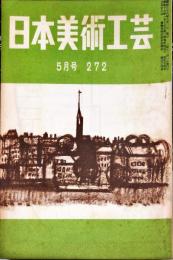 日本美術工芸　272号(昭和36年5月号)　◆目次記載あり