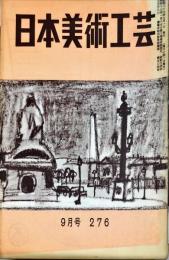 日本美術工芸　276号(1961年9月号)　