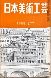 日本美術工芸　277号(1961年10月)　◆目次記載あり