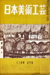 日本美術工芸　278号(昭和36年8月号)　◆目次記載あり