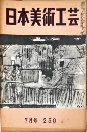 日本美術工芸　250号(昭和34年7月号)　◆目次記載あり