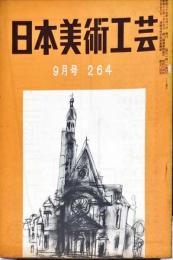 日本美術工芸　264号(昭和35年9月号)　◆目次記載あり