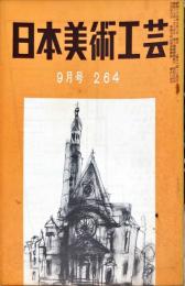 日本美術工芸　264号(昭和35年9月号)　◆目次記載あり