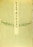 弘法大師風信帖灌頂記