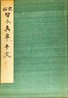 和漢名法帖選集. 第十一巻　宋拓智永真草千字文(智永筆)