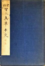 和漢名法帖選集. 第十一巻　宋拓智永真草千字文(智永筆)