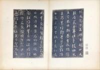 和漢名法帖選集. 第十一巻　宋拓智永真草千字文(智永筆)