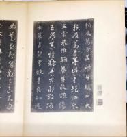 和漢名法帖選集. 第十一巻　宋拓智永真草千字文(智永筆)