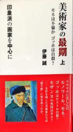 美術家の最期 上 印象派の画家を中心に
印象派の画家を中心に　モネは不倫かゴッホは自殺？