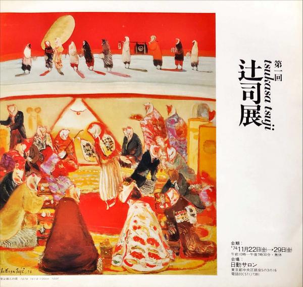 第1回 辻司展 tskasa tsiji | 日動画廊 | ¥2,000 - 日本の古本屋