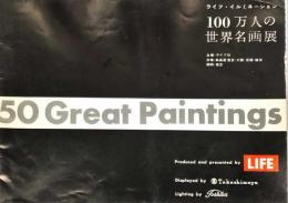 100万人の世界名画展 : ライフ・イルミネーション
Illuminations of 50 great paintings