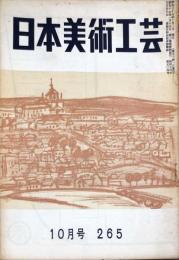 日本美術工芸　265号(昭和35年10月号)　◆目次記載あり