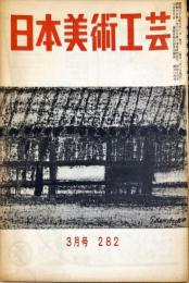 日本美術工芸　282号(昭和37年3月号)　◆目次記載あり