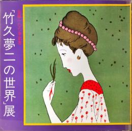 「竹久夢二の世界」展 : 生誕100年記念