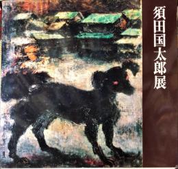須田国太郎展 : 生誕100年記念