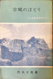 古城のほとり　兵庫県城跡紀行