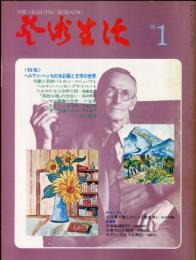 芸術生活　317号　29巻1号　◆目次画像あり