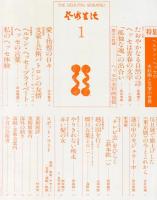 芸術生活　317号　29巻1号　◆目次画像あり