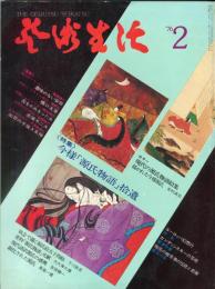 芸術生活　318号　29巻2号　◆目次画像あり