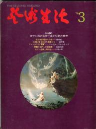 芸術生活　319号　29巻3号　◆目次画像あり