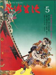 芸術生活　321号　29巻5号　◆目次画像あり