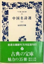 中国名詩選（上）　（ワイド版岩波文庫）26