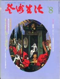 芸術生活　324号　29巻8号　◆目次画像あり