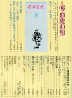 芸術生活　324号　29巻8号　◆目次画像あり