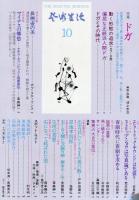 芸術生活　326号　29巻10号　◆目次画像あり