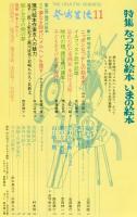 芸術生活　327号　29巻11号　◆目次画像あり