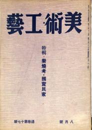 美術・工芸　通巻第17号(昭和18年8月号)　特輯・楽焼考・国宝民家