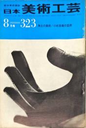 日本美術工芸　323号(昭和40年8月号)　◆目次記載あり