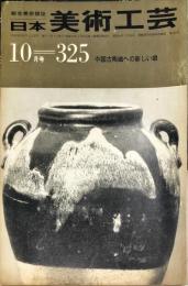 日本美術工芸　325号(昭和40年10月号)　◆目次記載あり