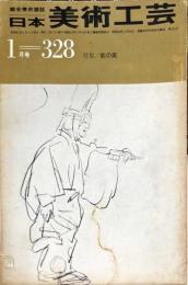 日本美術工芸　328号(昭和41年1月号)　◆目次記載あり