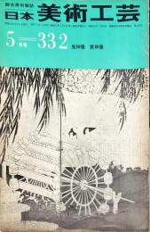 日本美術工芸　通巻332号 ■目次記載あり