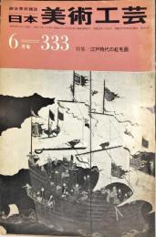 日本美術工芸　333号(昭和41年6月号)　◆目次記載あり