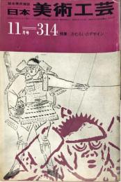 日本美術工芸　314号(昭和39年11月号)　◆目次記載あり