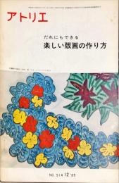 アトリエ　５１４号　だれにでもできる　楽しい版画の作り方　◆目次記載あり