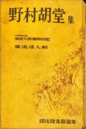 野村胡堂集　日比谷文藝選集