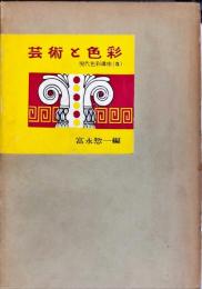 現代色彩講座. 第5巻　芸術と色彩　◆目次記載あり
