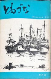 ともづな : 神戸市民文芸集 第３号