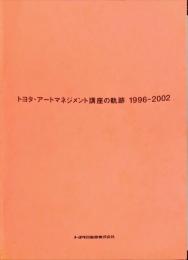 トヨタ・アートマネジメント講座の軌跡 1996-2004