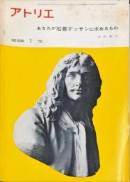 アトリエ539号　　◆目次記載あり