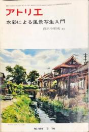 アトリエ 595号 　◆目次記載あり
