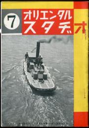 オリエンタルスタヂオ　9巻7号